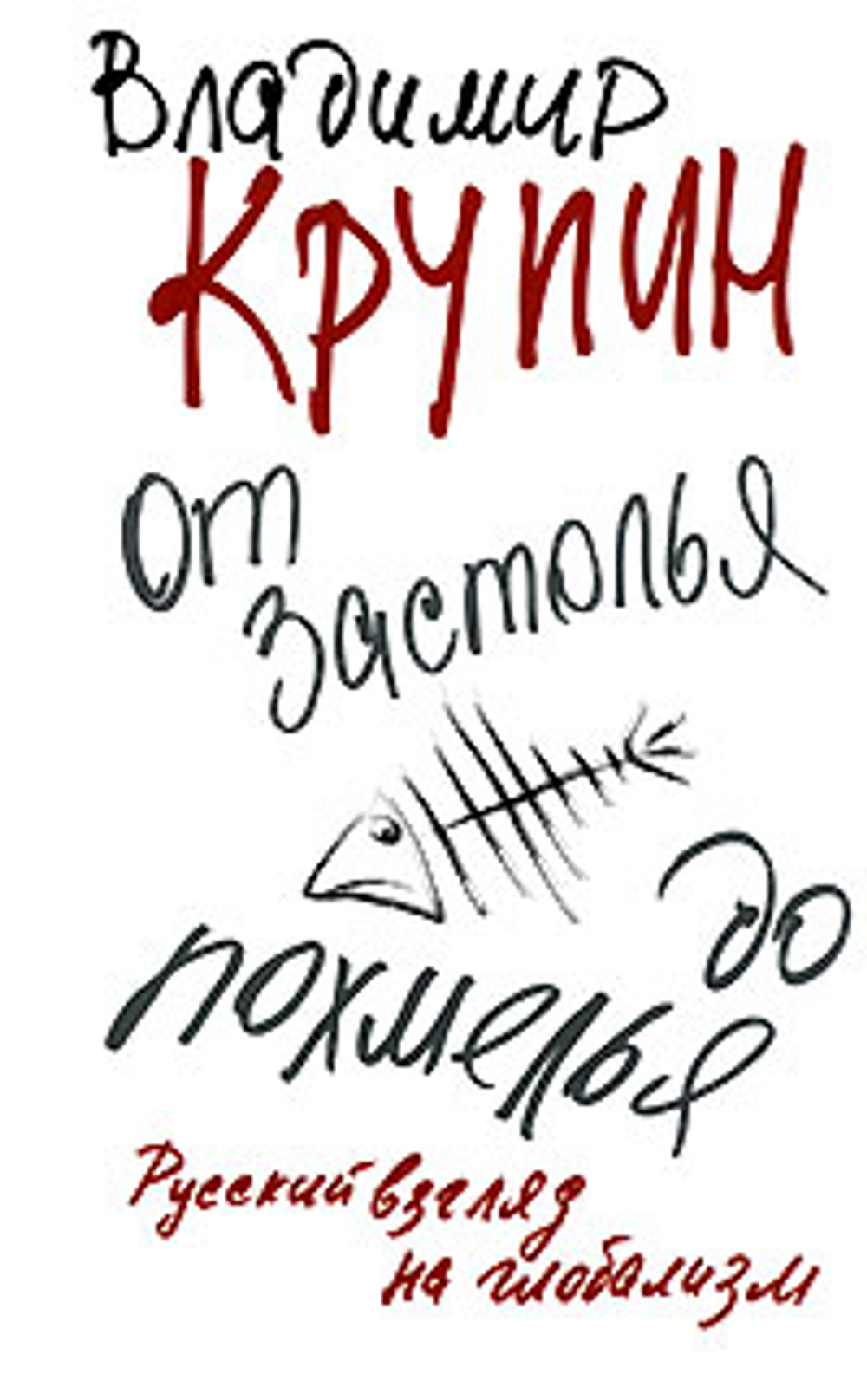 От застолья до похмелья. Русский взгляд на глобализм