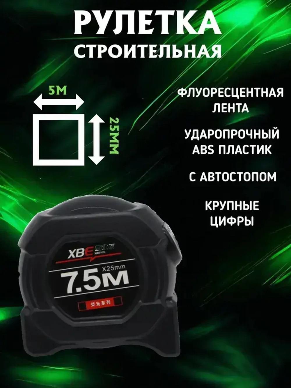 Строительная рулетка с автостопом для измерений длиной 7,5 м с шириной ленты 25 мм