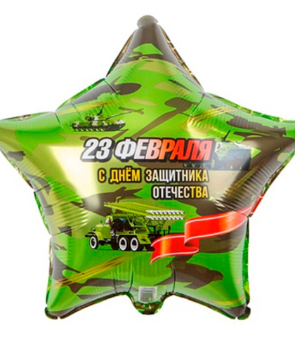 Звезда 45см.-23 ФЕВРАЛЯ С ДНЁМ ЗАЩИТНИКА