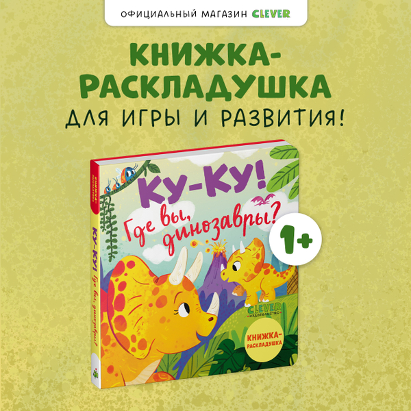 Книжка с окошками. Ку-ку! Где вы, динозавры? Книжка-раскладушка