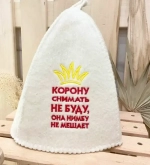 Шапка банная классическая с вышивкой «Корону снимать не буду», цвет белый. без упаковки