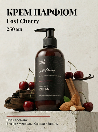 Cosmex Parfumed Cream Lost Cherry Парфюмированный крем для рук и тела Потерянная невинность 250 ml