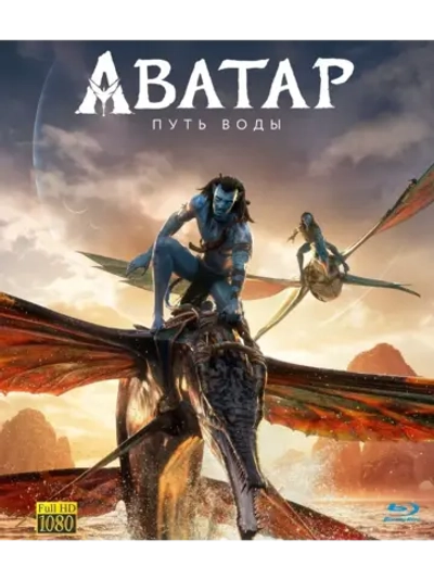 Аватар 2: Путь воды (2022) Blu-ray