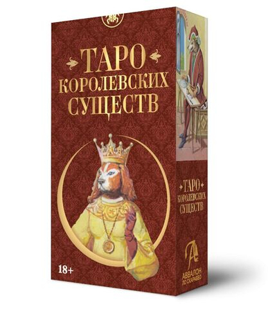 Таро Королевских Существ (RUS)