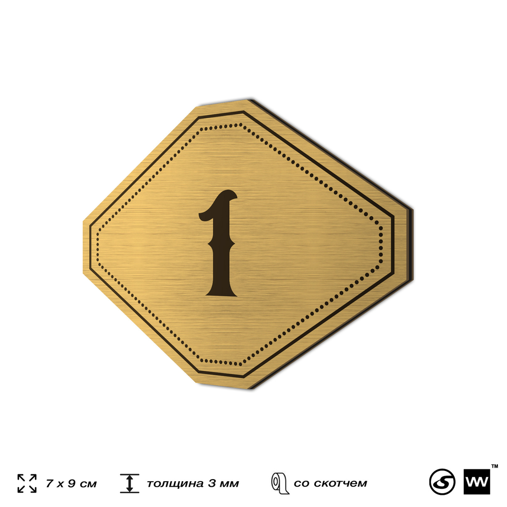 Номерок на дверь квартиры 1, для кабинета, офиса, шильдик 9 х 7 см, золотистый, Айдентика Технолоджи