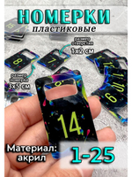 Номерки для ключей акрил 3х5 см