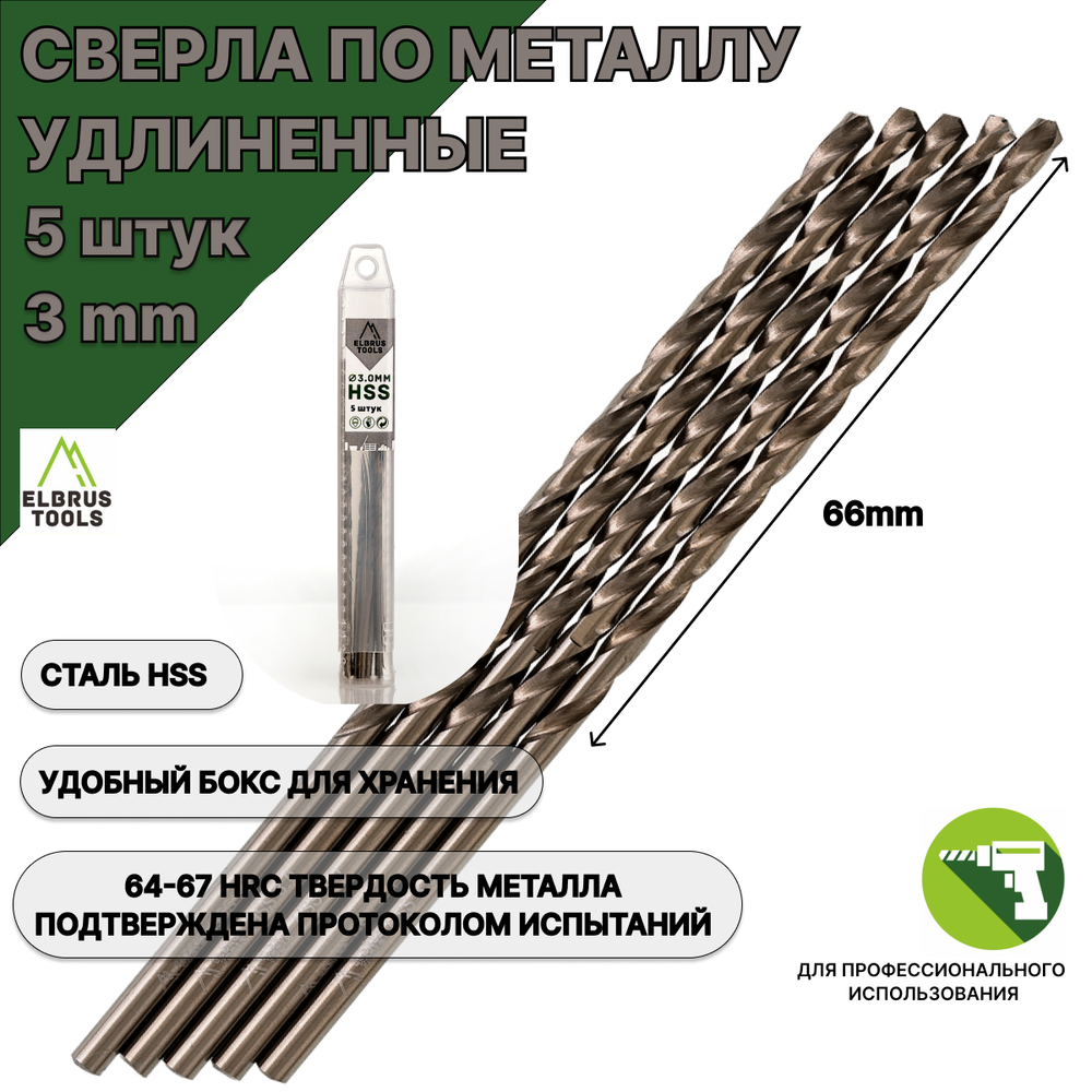 Сверла по металлу удлиненные 3 мм - 5 шт Сталь Р4М3 DIN340