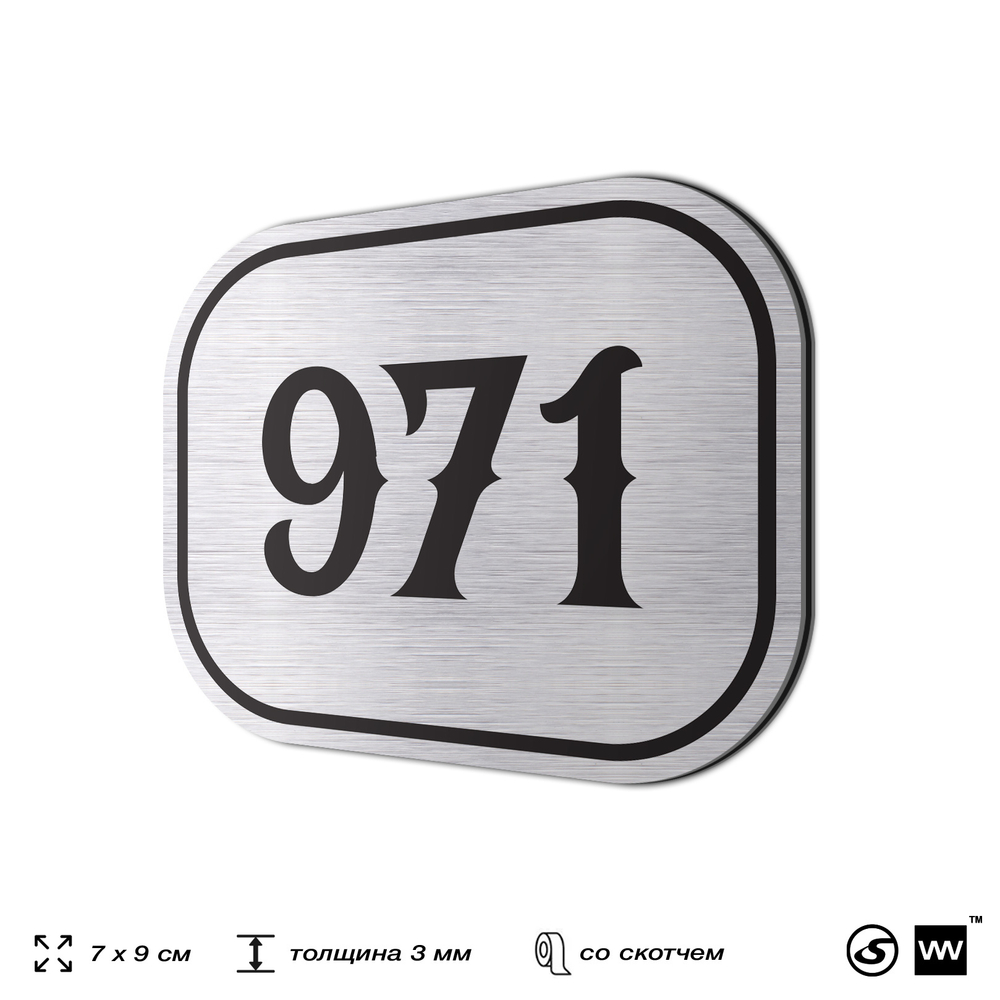 Номерок на дверь квартиры 971, для кабинета, офиса, шильдик 9 х 7 см, серебристый, Айдентика Технолоджи