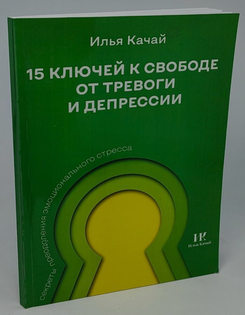 15 ключей к свободе от тревоги и депрессии. Секреты преодоления эмоционального стресса