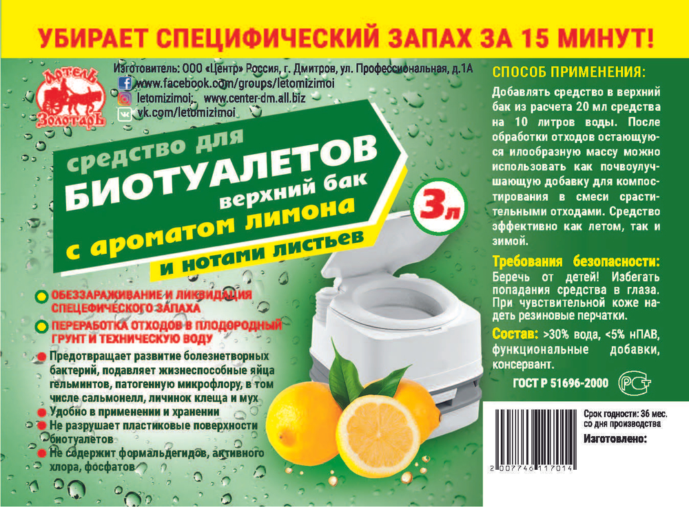 Средство для верхнего бачка в биотуалетах с ароматом лимона 3Л