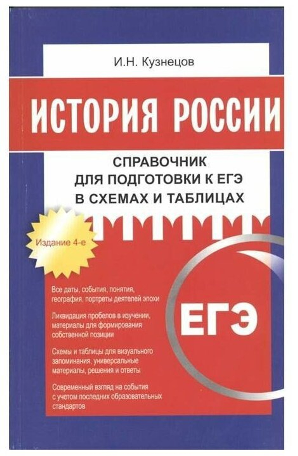 Кузнецов И. "История России. Справочник для подготовки к ЕГЭ в схемах и таблицах"