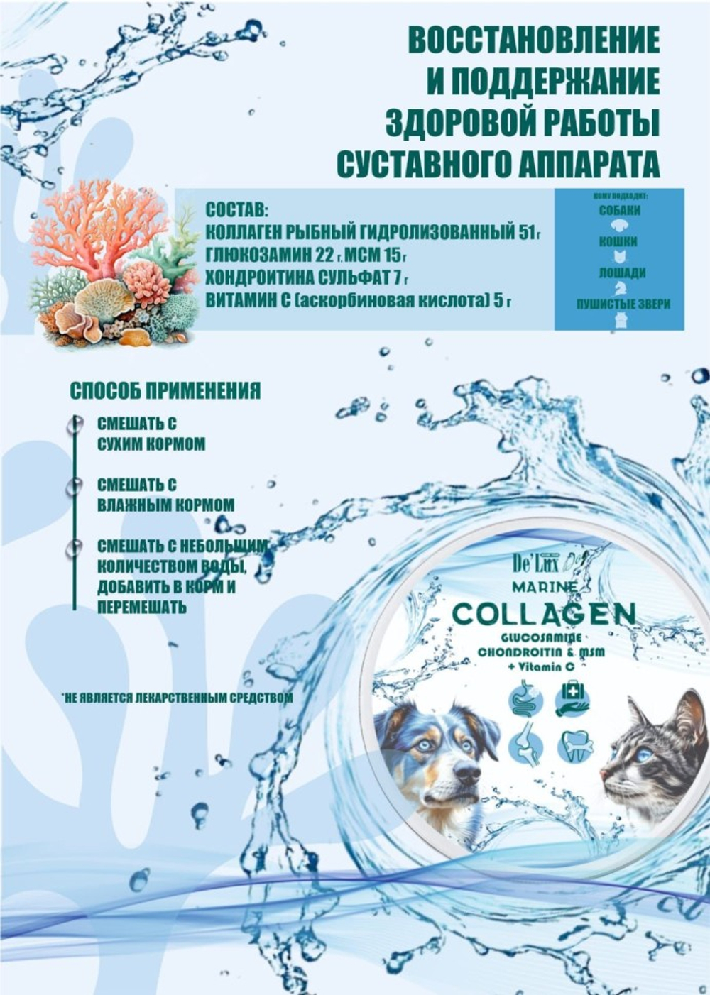 Морской коллаген - натуральный белок, лучшает эластичность кожи, здоровье шерсти, связок и суставов.