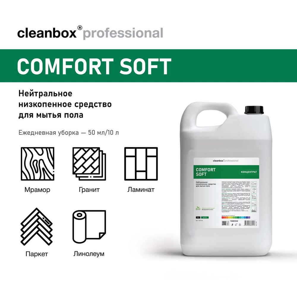 Средство моющее Vortex CleanBox Professional Comfort Soft для полов нейтральное, низкопенное 5 л