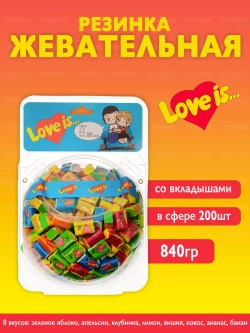Жевательная резинка "Love is" Сфера Микс 200шт