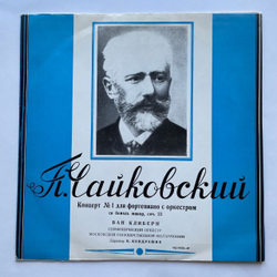 Винтажная виниловая пластинка LP П. Чайковский, Ван Клиберн 1-й Концерт Для Фортепиано С Оркестром Си Бемоль Минор, Соч. 23 (СССР 1977)