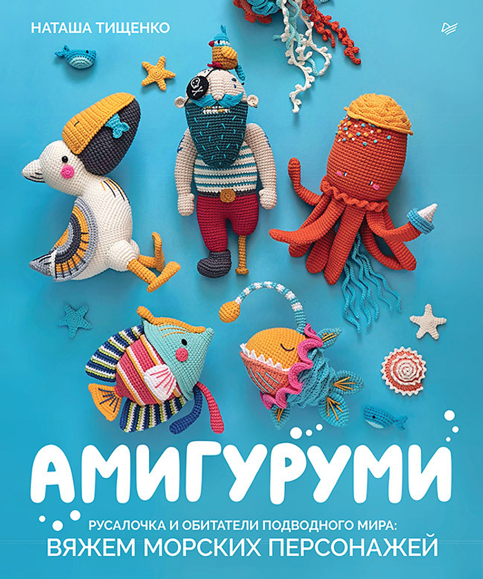 Амигуруми. Русалочка и обитатели подводного мира: вяжем морских персонажей