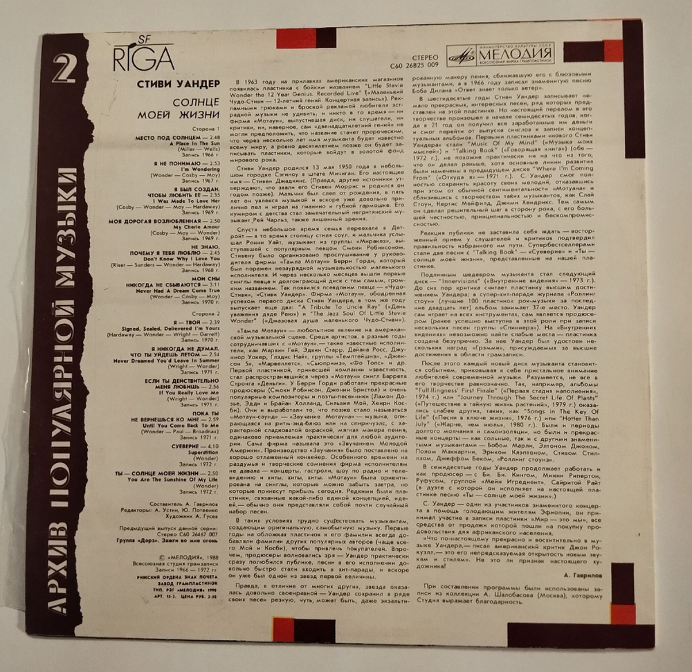 Винтажная виниловая пластинка LP Stevie Wonder Стиви Уандер Sunshine Of My Life Солнце Моей Жизни (СССР 1988)