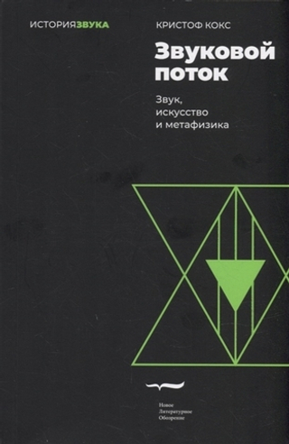 Звуковой поток. Звук, искусство и метафизика