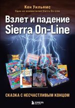 Книга Взлет и падение Sierra On-Line. Сказка с несчастливым концом
