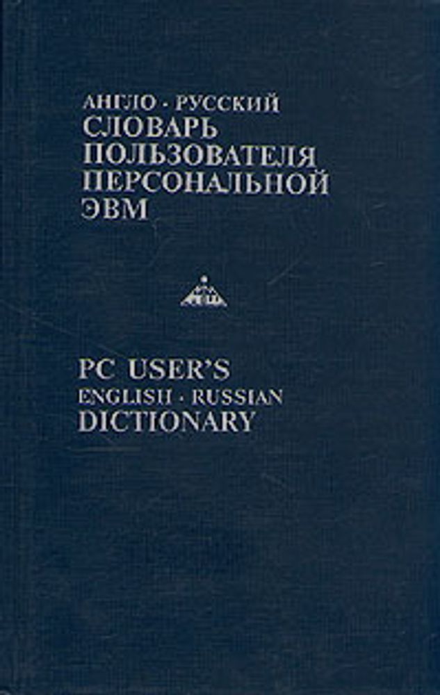 Англо-русский словарь пользователя персональной ЭВМ