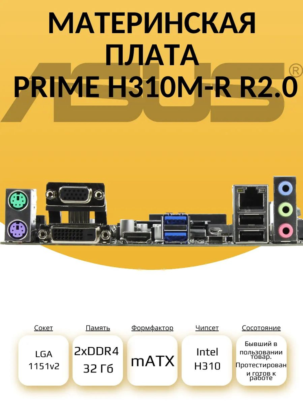 S-1151_v2 Материнская плата ASUS PRIME H310M-R R2.0