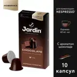 Кофе капсульный Jardin Chocolate, для системы Nespresso, 10 шт