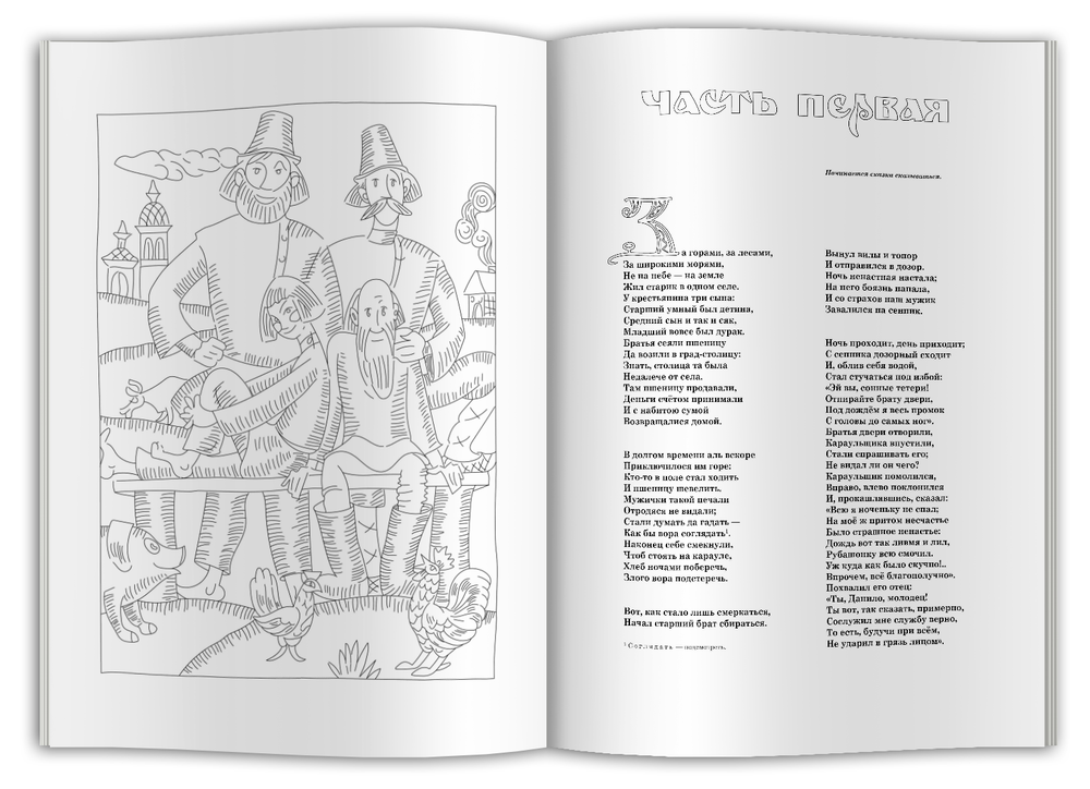 Раскраска для детей и взрослых "Конек-горбунок"