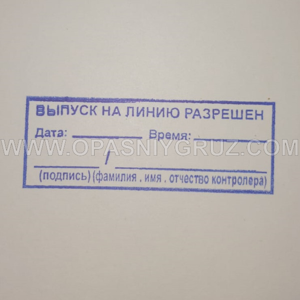 Штамп "ВЫПУСК НА ЛИНИЮ РАЗРЕШЕН"