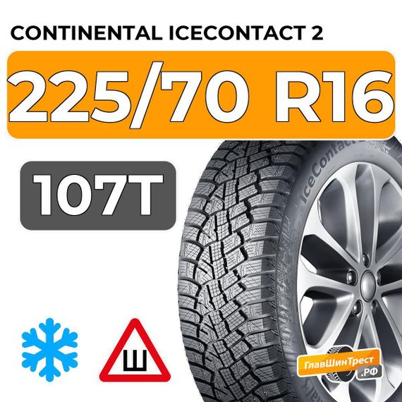 Continental IceContact 2 SUV 225/70 R16 107T XL шип.