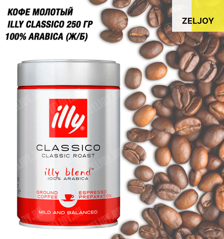 Кофе молотый ILLY Espresso 250 гр ж/б