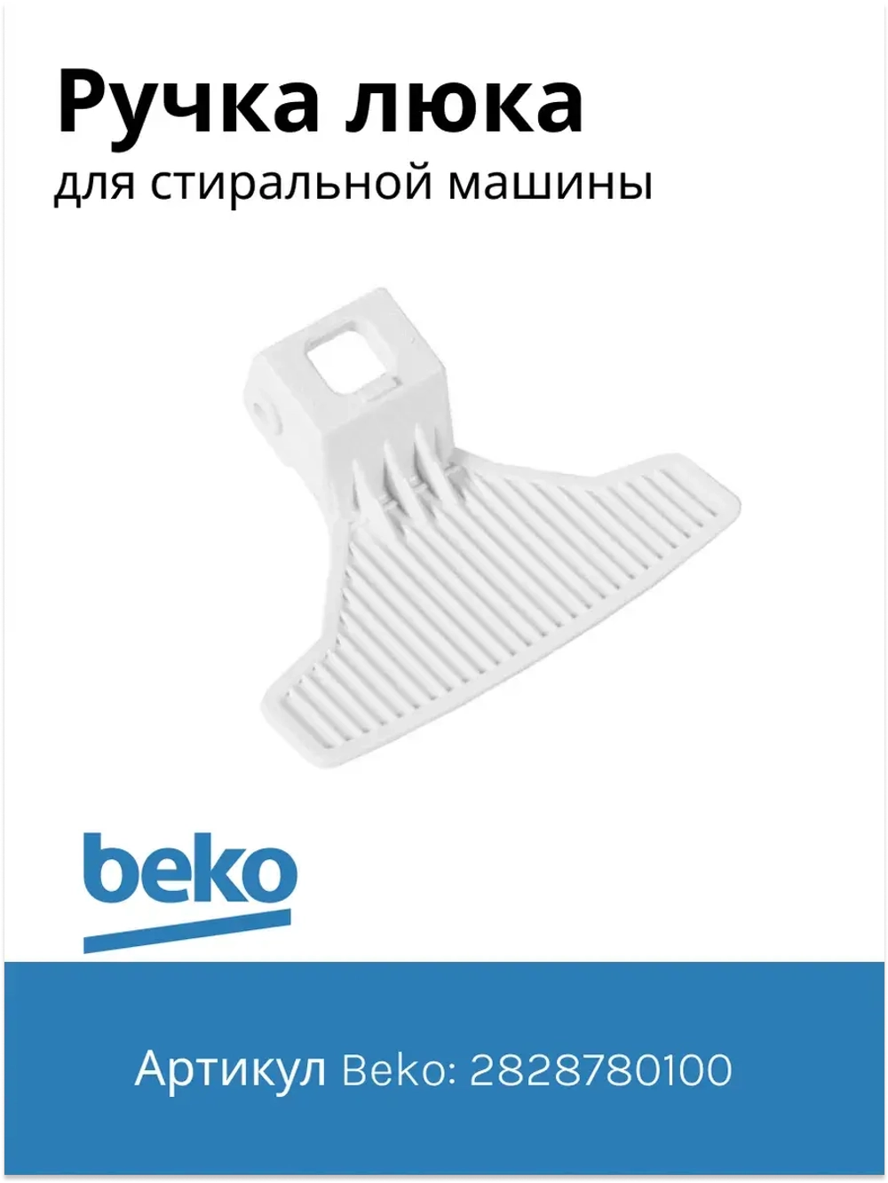 Ручка люка стиральной машины 2828780100 Beko