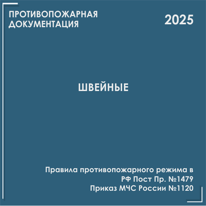 Швейные производства, цеха, ателье. Инструкции, инструктажи 2025 Швейные производства, цеха, ателье. Инструкции, инструктажи 2025
