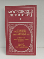 Московский летописец. Выпуск 1