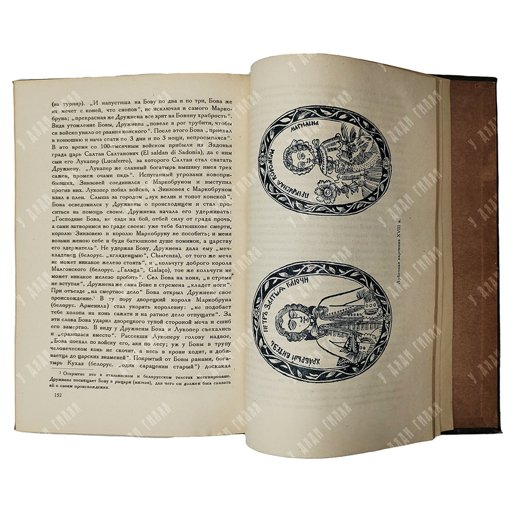 Орлов А. С. Переводные повести феодальной Руси и Московского государства XII-XVII веков, 1934.