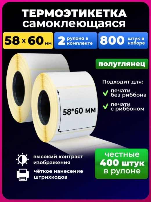 термоэтикетка 58х60 мм еко, 2 рулона.