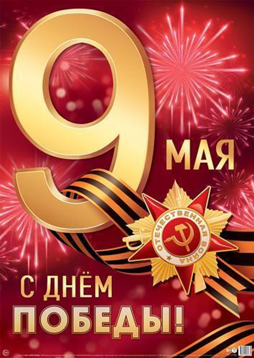 Плакат А2 "9 Мая. С Днем Победы!" ПЛ-17162 (Сфера)