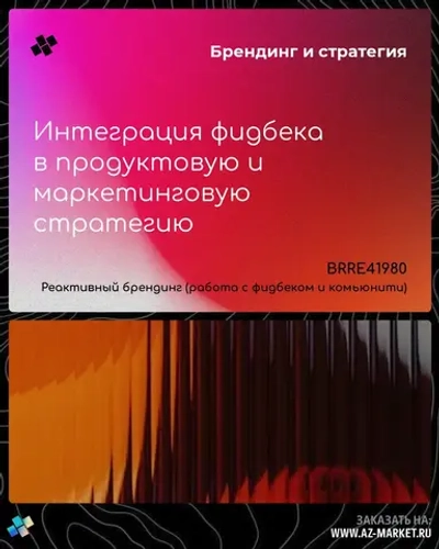 Интеграция фидбека в продуктовую и маркетинговую стратегию