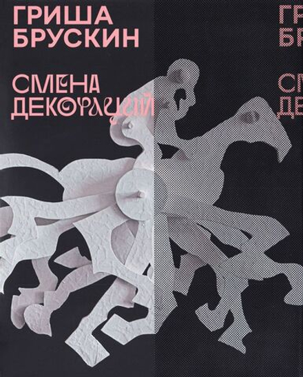 Гриша Брускин. Смена декораций