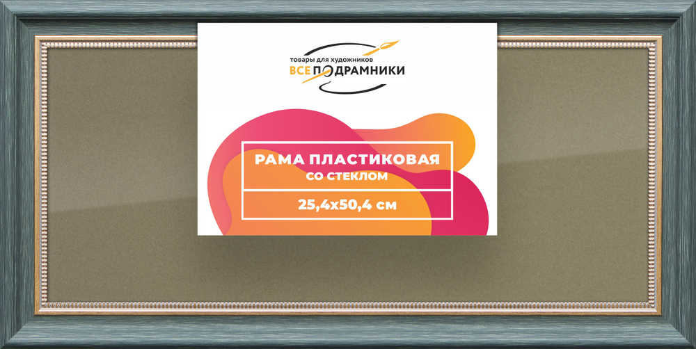 Рамка 25x50 для постера и фотографий RPS0275026-06