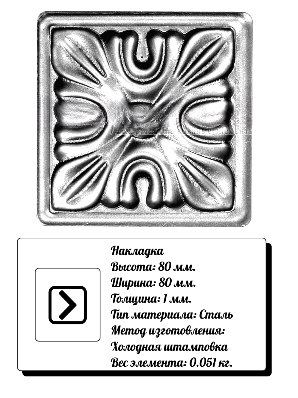 Кованая накладка 80х80 мм, толщина 1 мм.