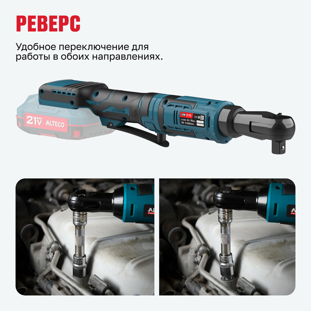 Аккумуляторная трещотка ALTECO CW 21-75 Solo (без АКБ и ЗУ)