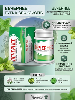 Вечернее ВХМ 100 драже