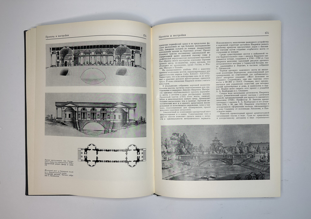 Пилявский В.И. Джакомо Кваренги. Архитектор. Художник. Л., Стройиздат, 1981г.