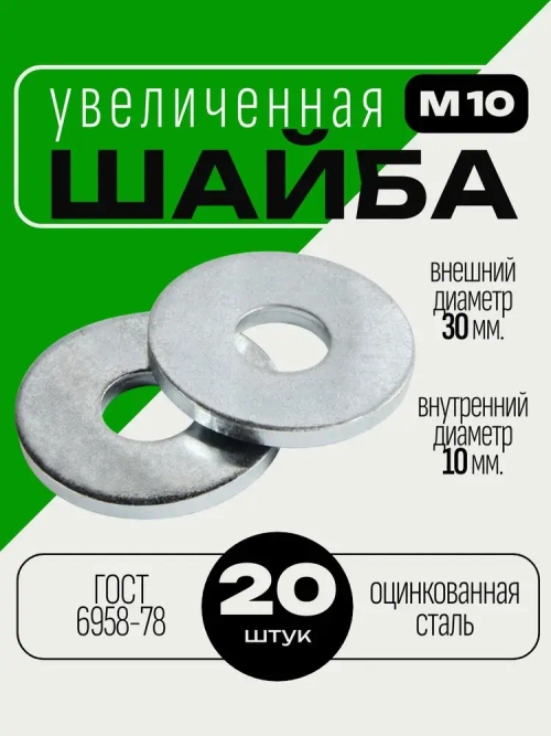 Шайба увеличенная М10 20 шт.