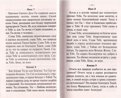Акафисты Божией Матери и Святым в житейских нуждах, скорбях и болезнях