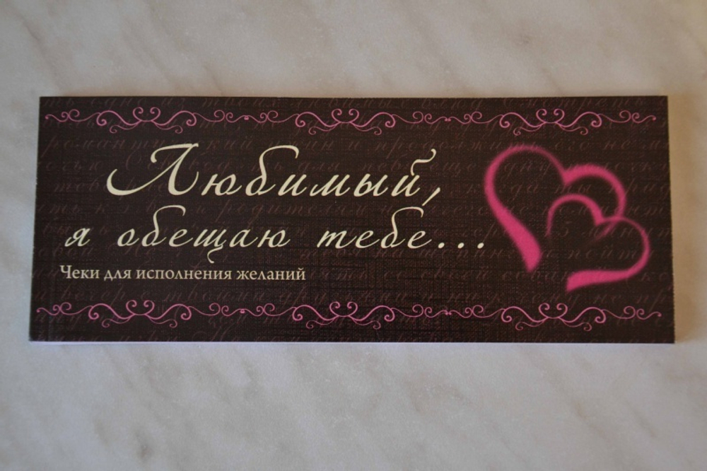 Чековая книжка Любимый, я обещаю тебе...
