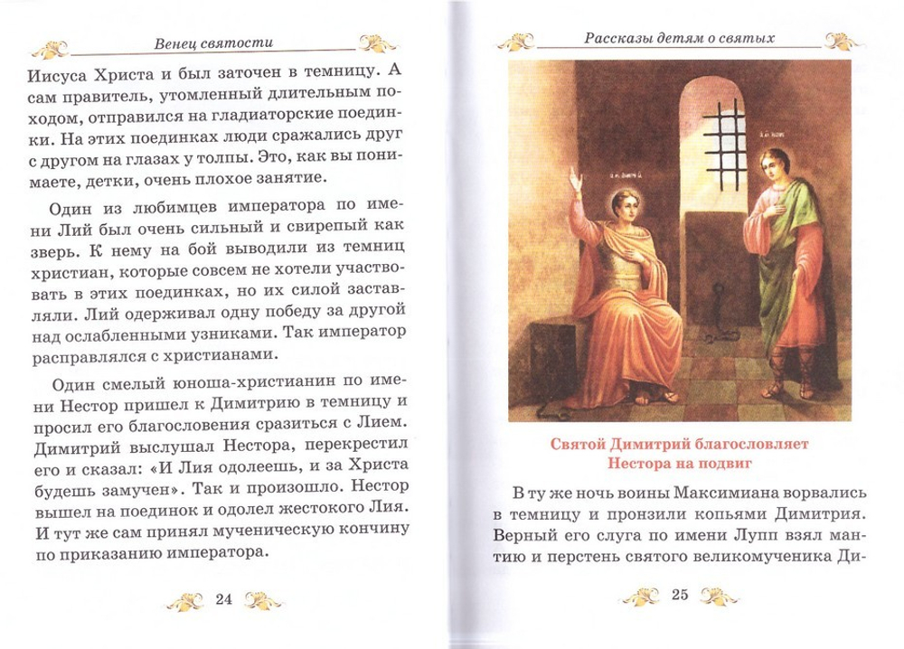 Венец Святости. Рассказы детям о святых