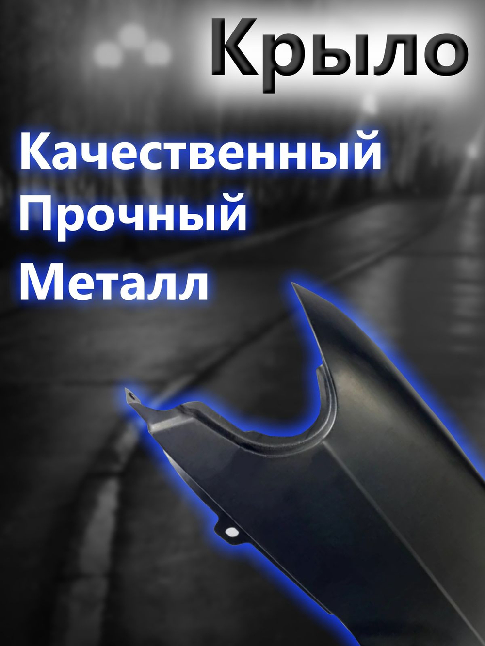 Крыло металлическое на ВАЗ 2114, 2113, 2115 переднее левое