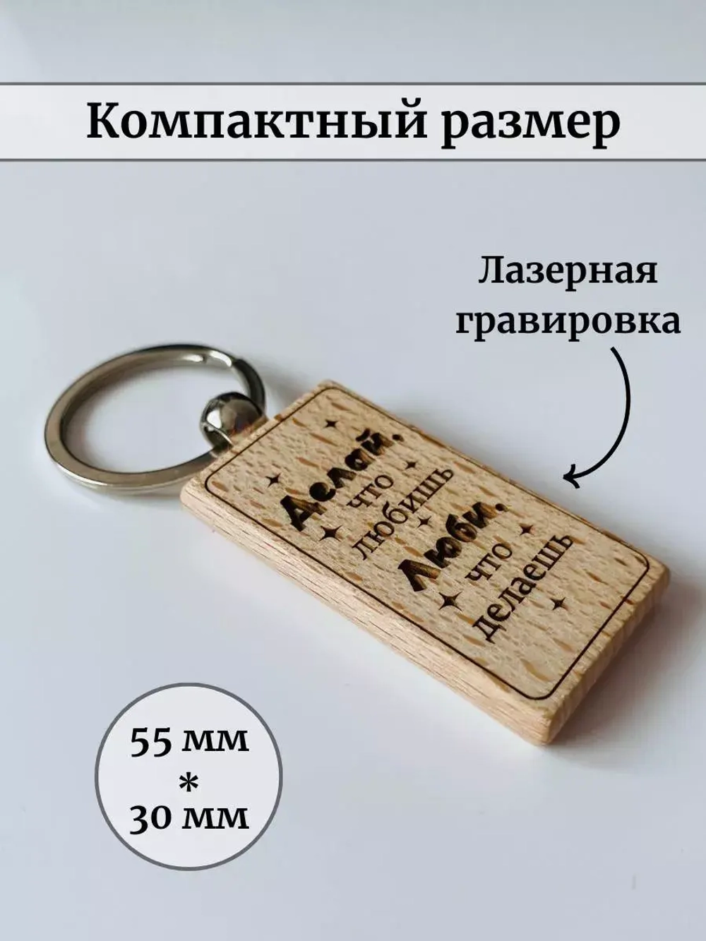 Брелок для ключей в футляре деревянный "Делай, что любишь. Люби, что делаешь."