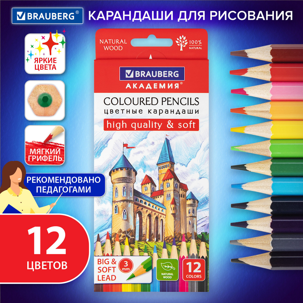 Карандаши цветные мягкие BRAUBERG АКАДЕМИЯ 12 цветов, шестигранные, грифель 3 мм, 181864